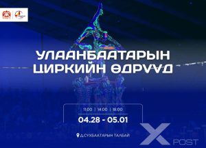 Улаанбаатар хотын циркийн өдрүүд дөрөвдүгээр сарын 28-наас тавдугаар сарын 1-ний өдрүүдэд төв талбайд болно
