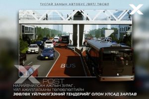 “Тусгай замын автобус /BRT/” төслийн нарийвчилсан ажлын зураг болон үйл ажиллагааны төлөвлөлтийн зөвлөх үйлчилгээний тендерийг олон улсад зарлалаа